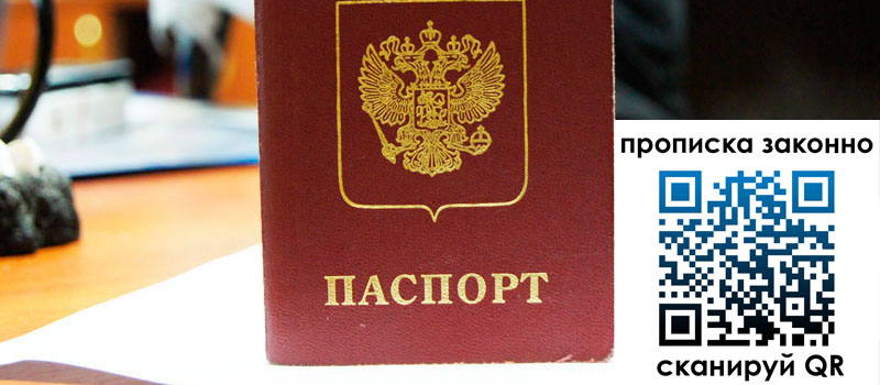 прописка в Ростовской области